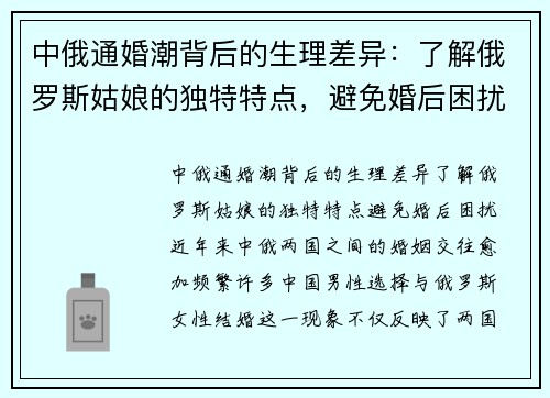 中俄通婚潮背后的生理差异：了解俄罗斯姑娘的独特特点，避免婚后困扰