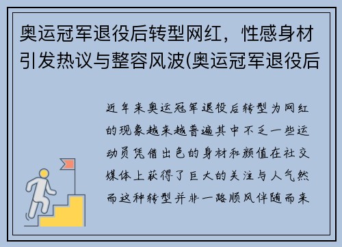 奥运冠军退役后转型网红，性感身材引发热议与整容风波(奥运冠军退役后)