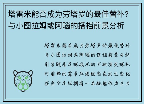 塔雷米能否成为劳塔罗的最佳替补？与小图拉姆或阿瑙的搭档前景分析