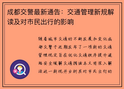 成都交警最新通告：交通管理新规解读及对市民出行的影响