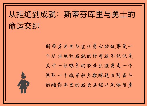 从拒绝到成就：斯蒂芬库里与勇士的命运交织