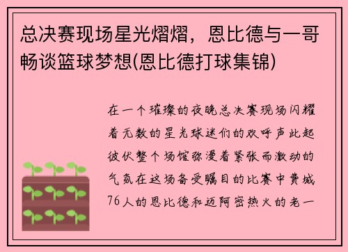 总决赛现场星光熠熠，恩比德与一哥畅谈篮球梦想(恩比德打球集锦)