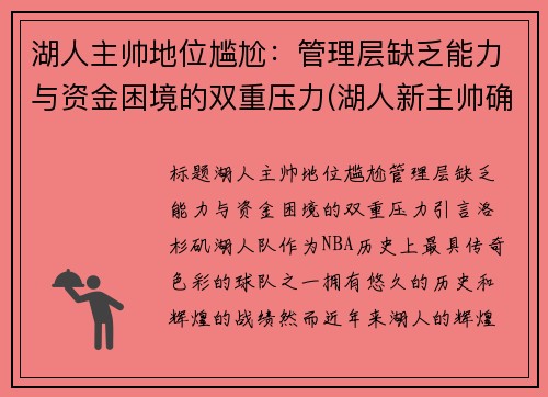 湖人主帅地位尴尬：管理层缺乏能力与资金困境的双重压力(湖人新主帅确定)