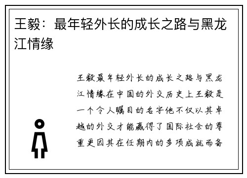 王毅：最年轻外长的成长之路与黑龙江情缘