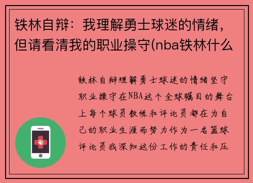 铁林自辩：我理解勇士球迷的情绪，但请看清我的职业操守(nba铁林什么意思)