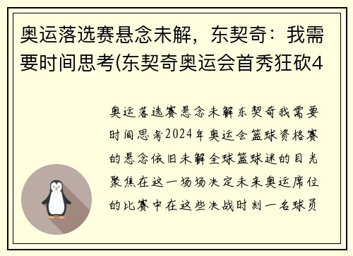 奥运落选赛悬念未解，东契奇：我需要时间思考(东契奇奥运会首秀狂砍48分集锦)