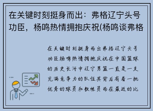 在关键时刻挺身而出：弗格辽宁头号功臣，杨鸣热情拥抱庆祝(杨鸣谈弗格)