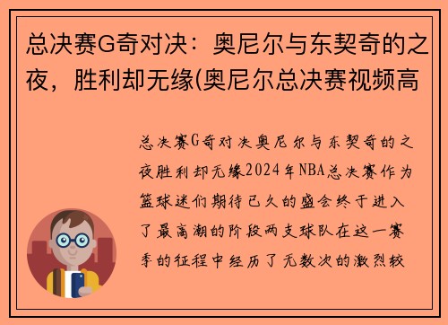 总决赛G奇对决：奥尼尔与东契奇的之夜，胜利却无缘(奥尼尔总决赛视频高清)