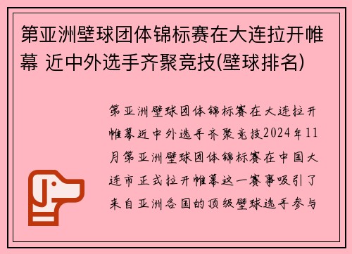 第亚洲壁球团体锦标赛在大连拉开帷幕 近中外选手齐聚竞技(壁球排名)