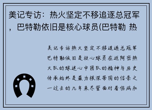 美记专访：热火坚定不移追逐总冠军，巴特勒依旧是核心球员(巴特勒 热火)