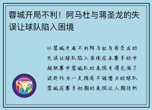 蓉城开局不利！阿马杜与蒋圣龙的失误让球队陷入困境