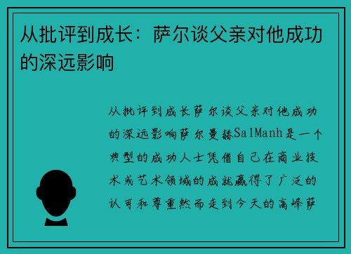 从批评到成长：萨尔谈父亲对他成功的深远影响