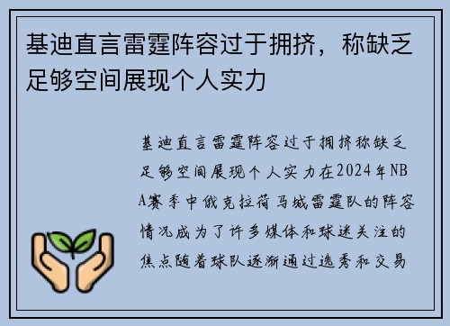 基迪直言雷霆阵容过于拥挤，称缺乏足够空间展现个人实力