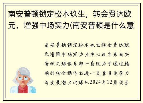 南安普顿锁定松木玖生，转会费达欧元，增强中场实力(南安普顿是什么意思)