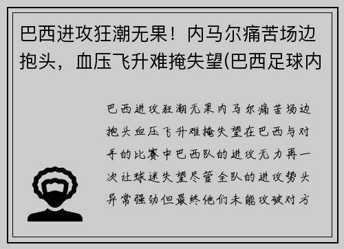 巴西进攻狂潮无果！内马尔痛苦场边抱头，血压飞升难掩失望(巴西足球内马尔)