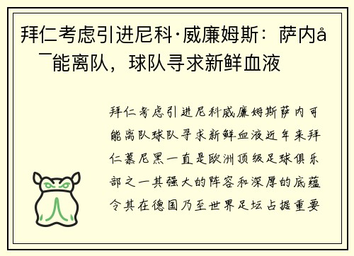 拜仁考虑引进尼科·威廉姆斯：萨内可能离队，球队寻求新鲜血液