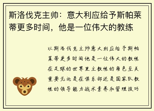 斯洛伐克主帅：意大利应给予斯帕莱蒂更多时间，他是一位伟大的教练