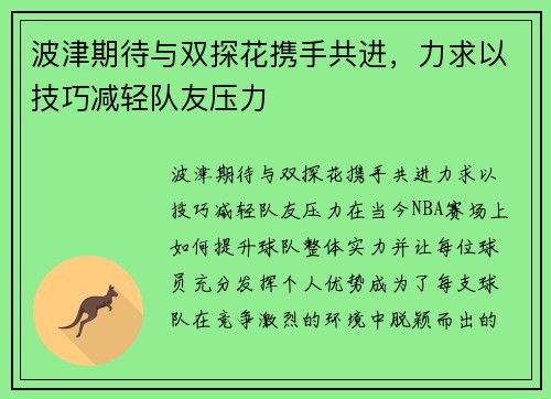 波津期待与双探花携手共进，力求以技巧减轻队友压力