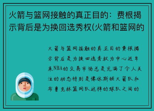 火箭与篮网接触的真正目的：费根揭示背后是为换回选秀权(火箭和篮网的比赛录像)