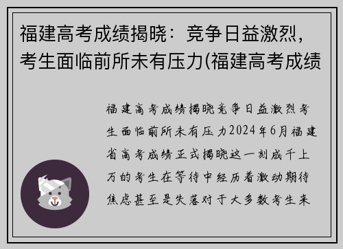 福建高考成绩揭晓：竞争日益激烈，考生面临前所未有压力(福建高考成绩公布时间及分数划线)