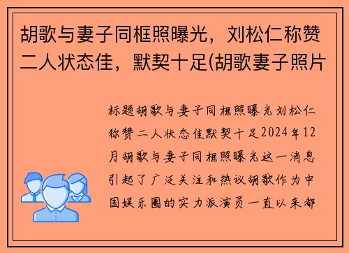 胡歌与妻子同框照曝光，刘松仁称赞二人状态佳，默契十足(胡歌妻子照片曝光)