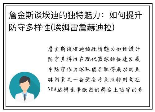 詹金斯谈埃迪的独特魅力：如何提升防守多样性(埃姆雷詹赫迪拉)