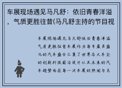 车展现场遇见马凡舒：依旧青春洋溢，气质更胜往昔(马凡舒主持的节目视频)