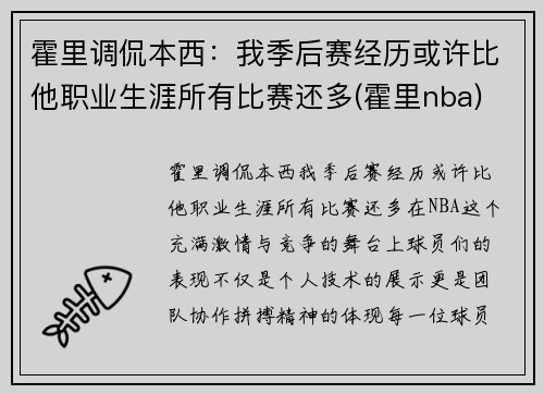 霍里调侃本西：我季后赛经历或许比他职业生涯所有比赛还多(霍里nba)