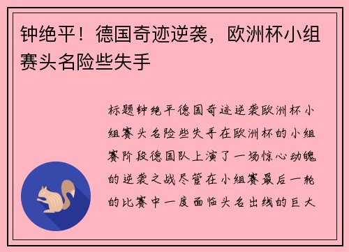 钟绝平！德国奇迹逆袭，欧洲杯小组赛头名险些失手