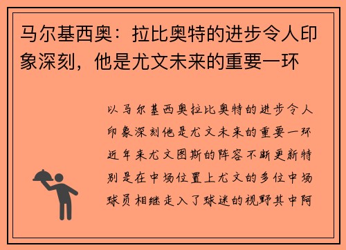 马尔基西奥：拉比奥特的进步令人印象深刻，他是尤文未来的重要一环