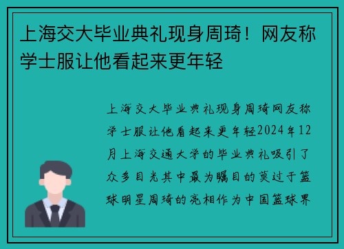 上海交大毕业典礼现身周琦！网友称学士服让他看起来更年轻