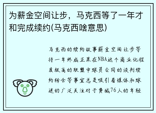 为薪金空间让步，马克西等了一年才和完成续约(马克西啥意思)