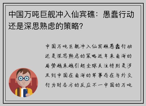 中国万吨巨舰冲入仙宾礁：愚蠢行动还是深思熟虑的策略？