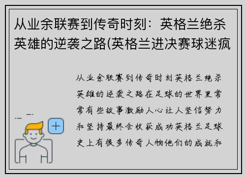 从业余联赛到传奇时刻：英格兰绝杀英雄的逆袭之路(英格兰进决赛球迷疯狂)