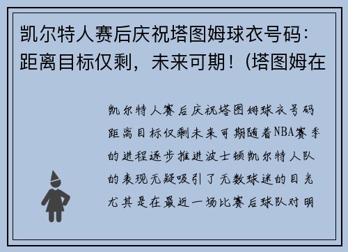 凯尔特人赛后庆祝塔图姆球衣号码：距离目标仅剩，未来可期！(塔图姆在凯尔特人打什么位置)