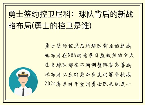 勇士签约控卫尼科：球队背后的新战略布局(勇士的控卫是谁)