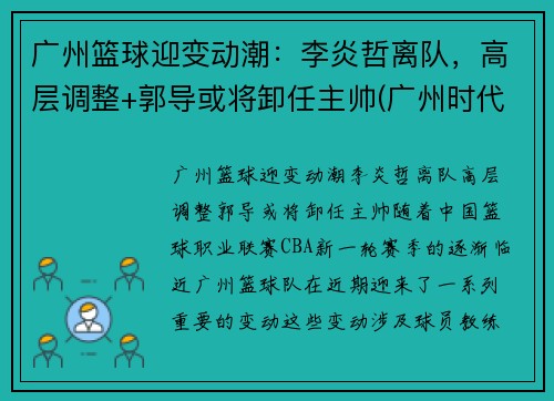 广州篮球迎变动潮：李炎哲离队，高层调整+郭导或将卸任主帅(广州时代中国男篮李炎哲)