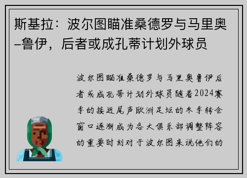 斯基拉：波尔图瞄准桑德罗与马里奥-鲁伊，后者或成孔蒂计划外球员