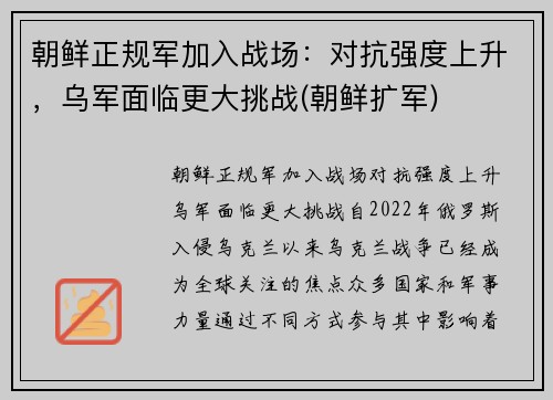 朝鲜正规军加入战场：对抗强度上升，乌军面临更大挑战(朝鲜扩军)