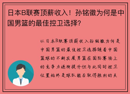 日本B联赛顶薪收入！孙铭徽为何是中国男篮的最佳控卫选择？