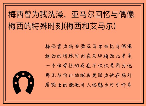 梅西曾为我洗澡，亚马尔回忆与偶像梅西的特殊时刻(梅西和艾马尔)