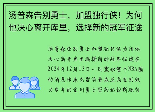 汤普森告别勇士，加盟独行侠！为何他决心离开库里，选择新的冠军征途