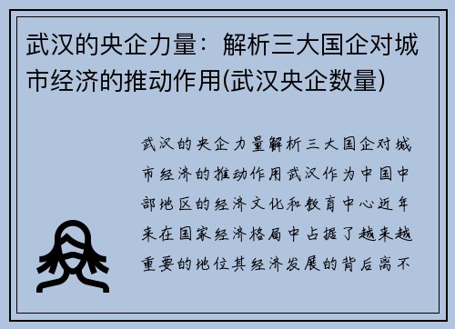 武汉的央企力量：解析三大国企对城市经济的推动作用(武汉央企数量)